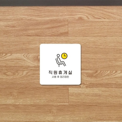 정사각 소형안내판 직원휴게실5 부착형 13x13cm 화이트 1개 사무실 매장 카페 인테리어