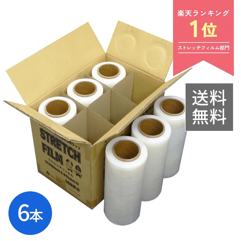 ストレッチフィルム 300mm幅x500m 0.015mm厚 透明 6本 STR-300-15 クリア 大型ラップ 引越 荷造り 梱包 フリマ 片付け 保管 防塵 防水 固定