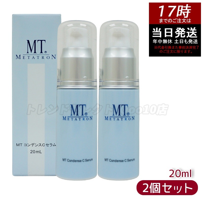MTメタトロン コンデンスCセラム 美容液 20ml MT母の日 エイジングケア 美容液 【お得2個セット】