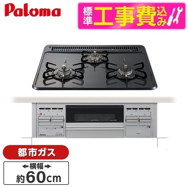 PKD-N36S-13A 標準設置工事セット [ビルトインガスコンロ (都市ガス用3口両側強火タイプ幅60cm)]