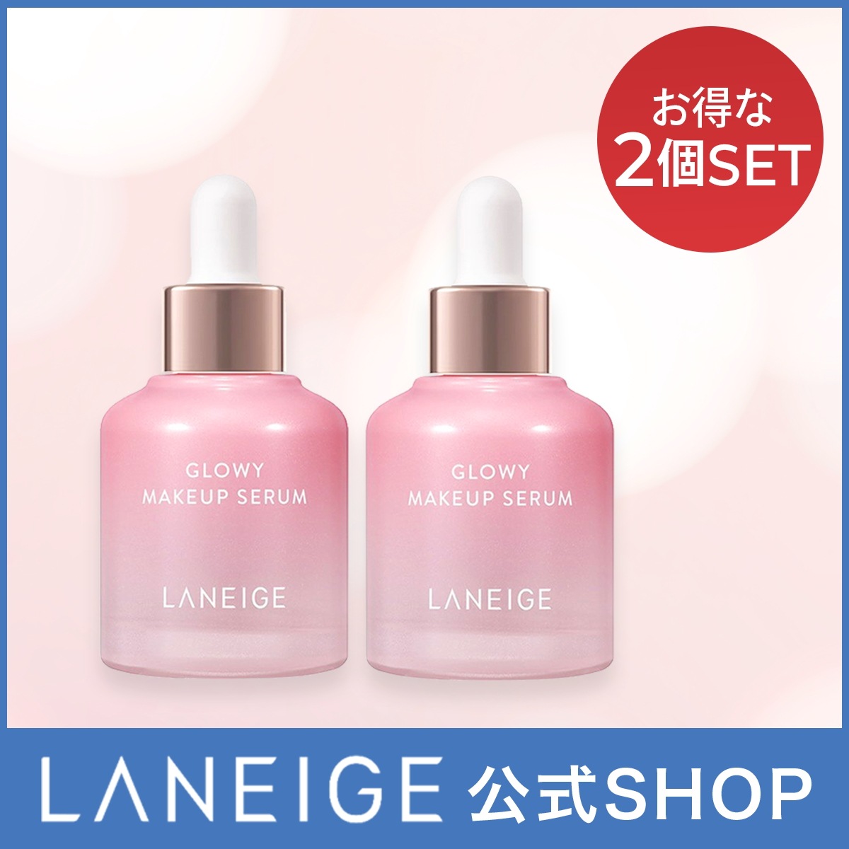 【LANEIGE 公式】 グロウィメイクアップセラム 30ml　2個セット グローウィー 【国内配送】