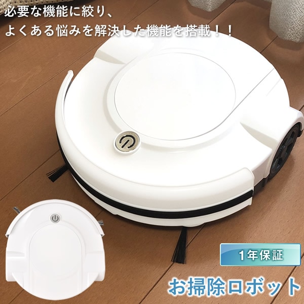 【1年保証】お掃除ロボット (送料無料) ロボット掃除機 お掃除ロボット 全自動掃除機 シンプル操作 水拭き 拭き掃除 静音 薄型 USB充電 Type-C 落下防止センサー 水洗い可能
