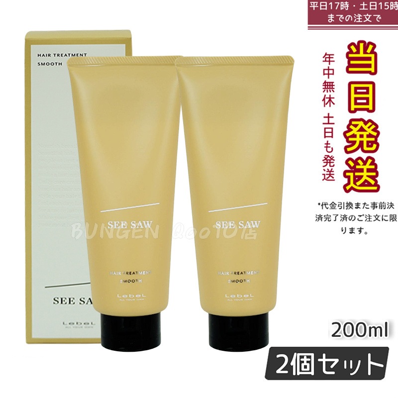 シーソー / ヘアトリートメントS スムース 200mL サロン 美容室専売品 【お得2個セット】 5,914円