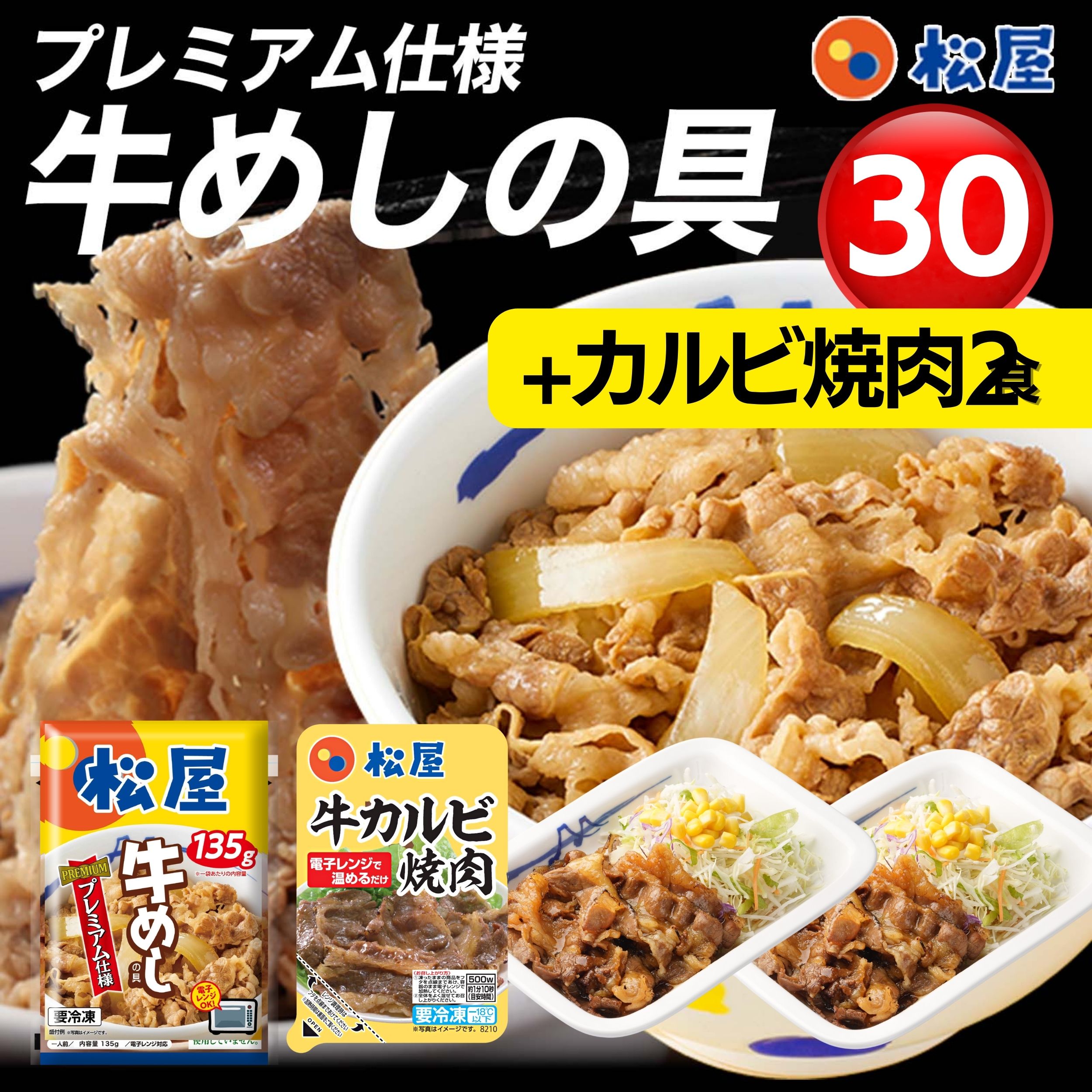 牛丼 牛めし30食（プレミアム仕様）135g 30袋とカルビ焼肉2個 牛どん 牛肉 冷凍 冷凍食品 牛丼の具 冷凍 ぎゅうどん 食品 ぎゅうどんのぐ