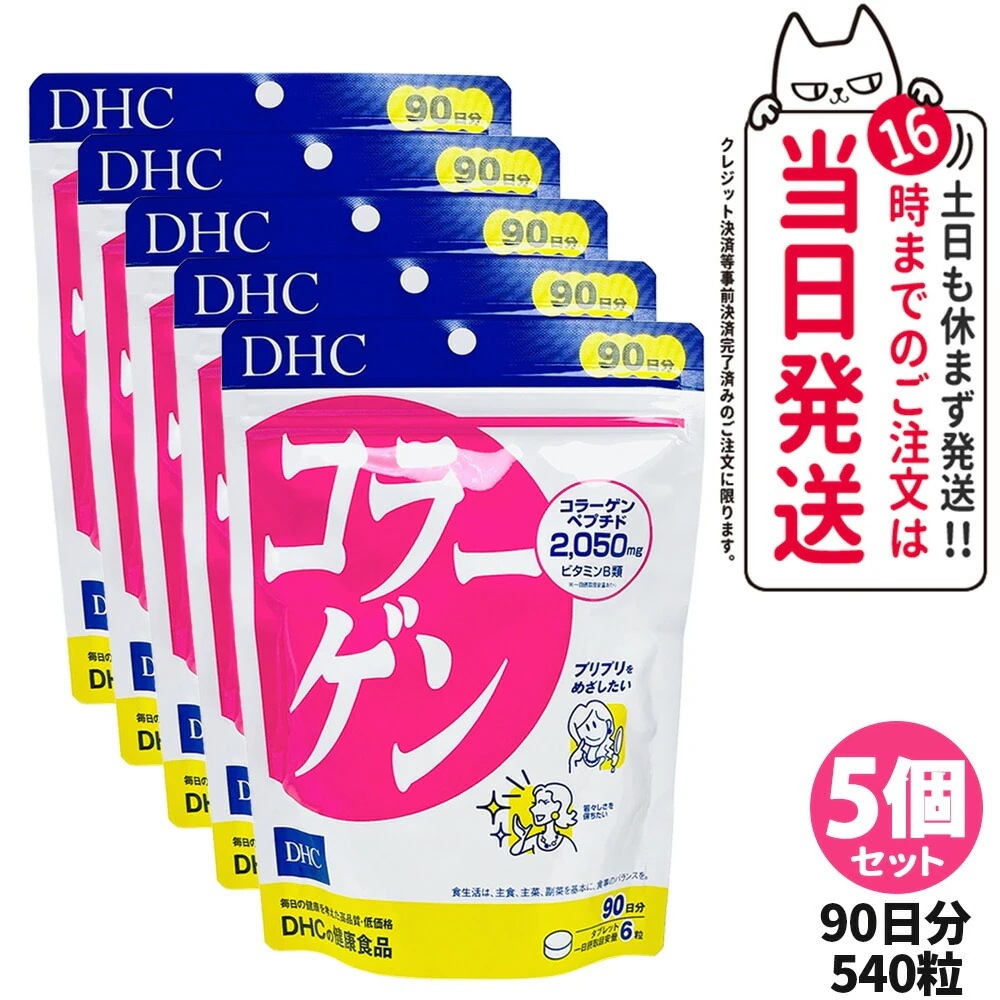 5個セットディーエイチシー DHC コラーゲン 90日分 540粒 DHC サプリメント