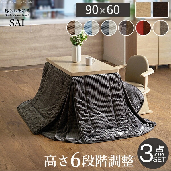 パワフルヒーター6段階に高さ調節できるダイニングこたつスクット 90x60cm 3点セット（こたつ本体+専用省スペースこたつ布団+肘付き回転椅子1脚）SAI 彩 長方形 ダイニングテーブル 掛け