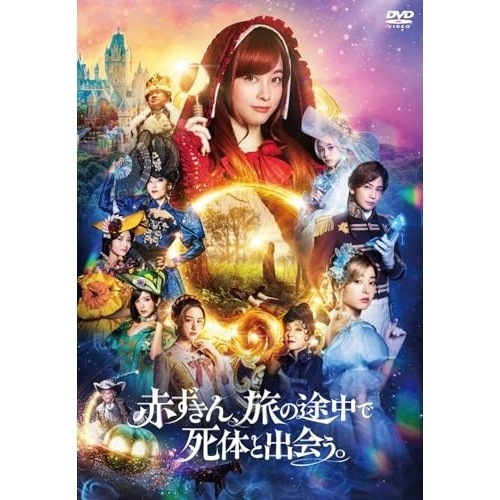 赤ずきん旅の途中で死体と出会う / 橋本環奈 (DVD) HPBR-2439