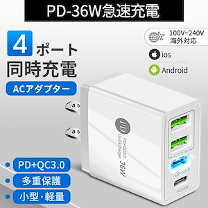 AC/USBアダプター 4ポート 36W急速充電器 iphone 充電器 type-c
