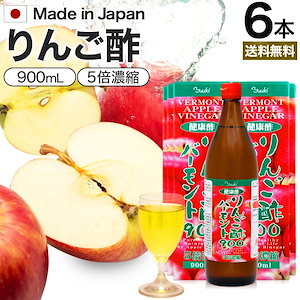 りんご酢バーモント900 900ml*6本