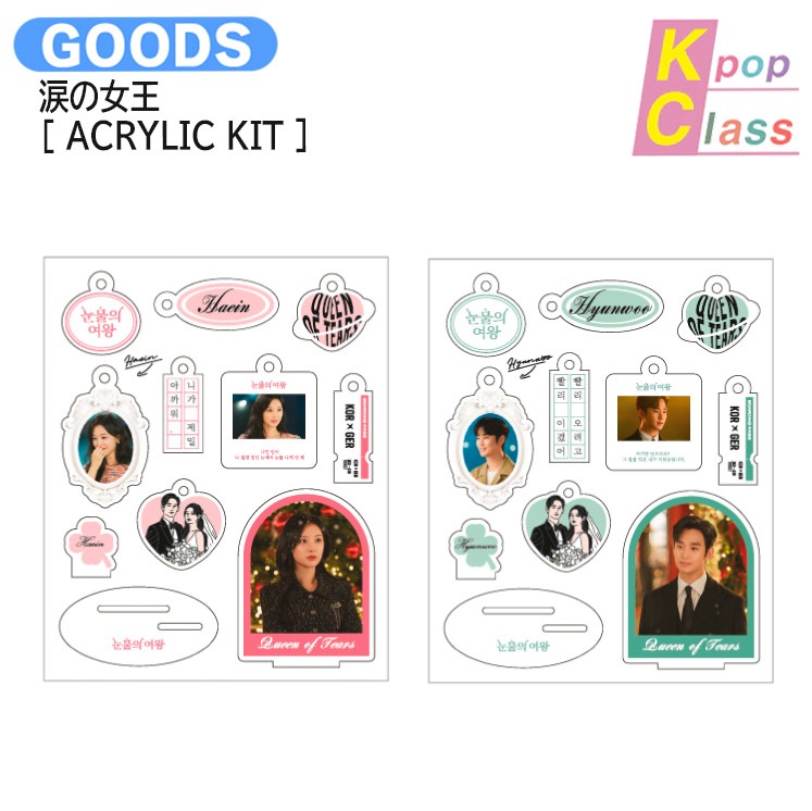 国内発送 涙の女王 [ ACRYLIC KIT ] Queen of Tears POP-UP STORE OFFICIAL MD / 公式グッズ / 予約商品