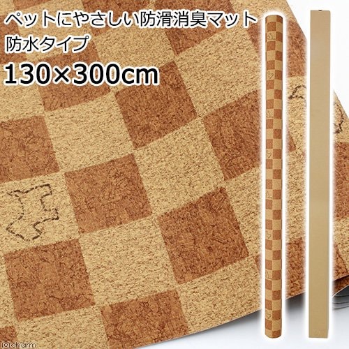 切売　ペットにやさしい防滑消臭マット　防水タイプ　１３０X３００ｃｍ　ライトブラウンＤＢ　３ｍ　ＣＲＣ40―50―70―00―00