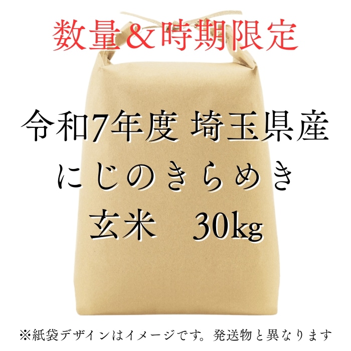 数量限定　【にじのきらめき玄米30kg】 新米 令和7年度 埼玉県産 にじのきらめき 玄米 30kg (30kg1袋) 未検査米 大粒米 タグ：#コシヒカリ #あきたこまち