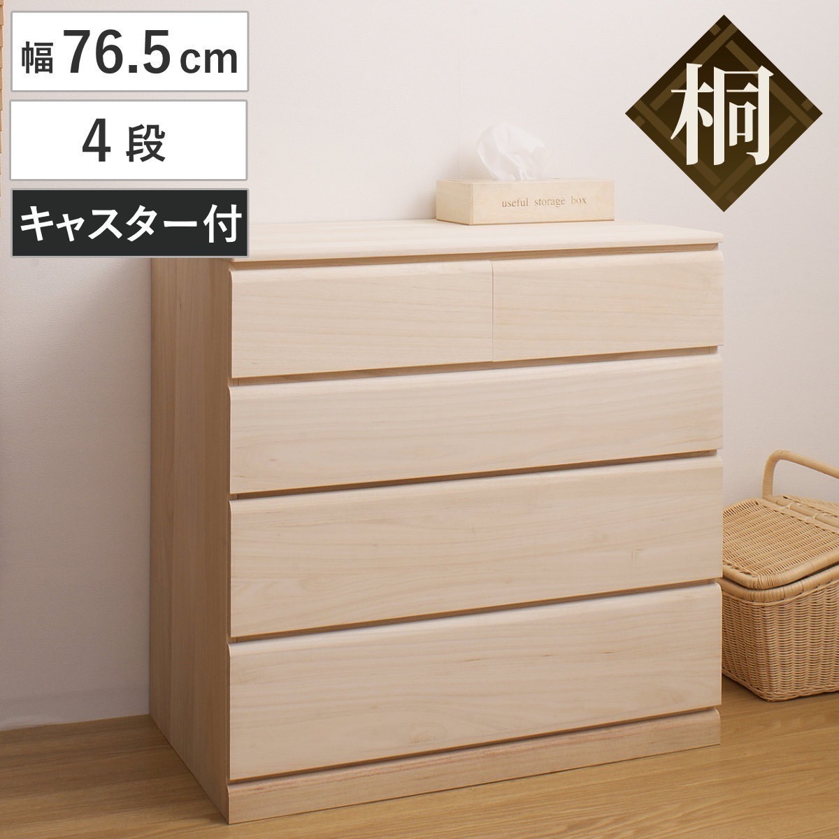 桐タンス 幅76.5cm 4段 キャスター付 日本製 完成品 桐チェスト 桐 タンス たんす 箪笥 桐箪笥 クローゼット収納 着物収納 桐衣装ケース 桐たんす 桐衣装箱 和箪笥 チェスト 国産