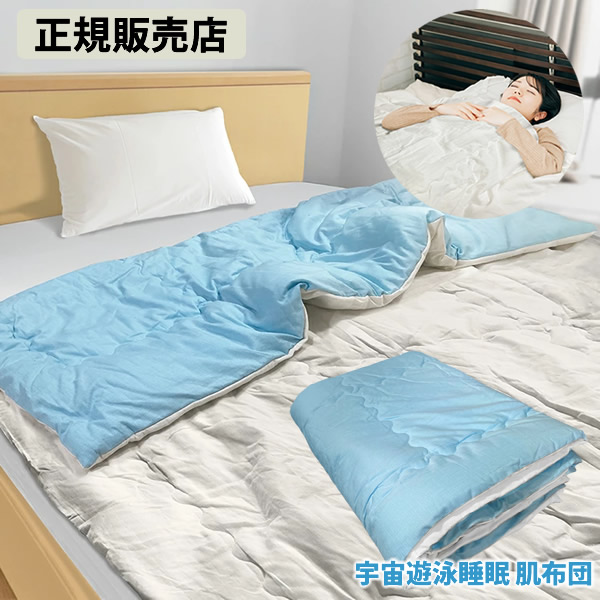 【正規販売店】宇宙遊泳睡眠 肌布団 (送料無料) 電磁波 対策 防止 布団 寝具 肌布団 電磁波対策 カット ブロック ブロッカー 快眠 安眠 丸山修寛先生監修 ユニカ Yunica