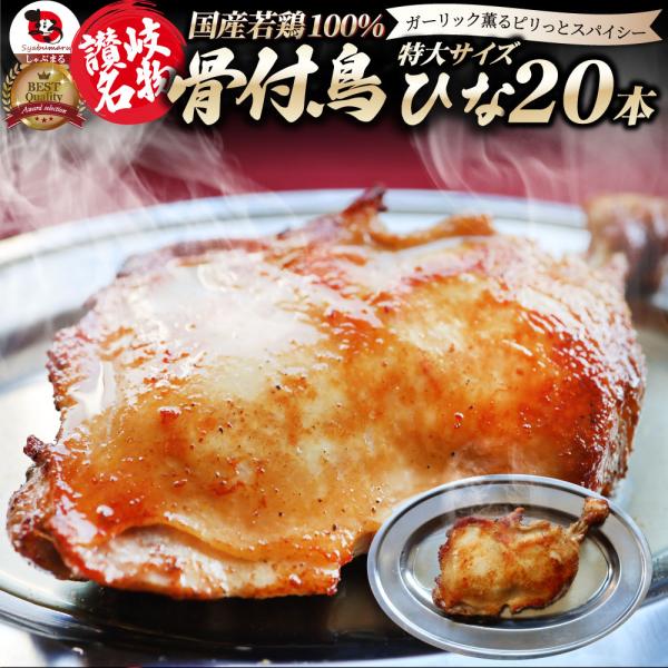 讃岐名物 骨付鳥 国産若鶏100％使用 特大サイズ 20本セット 約240g×20 レンジで簡単 骨付き鳥 骨付き鶏 おつまみ 骨付鶏 ひな鳥 調理済み
