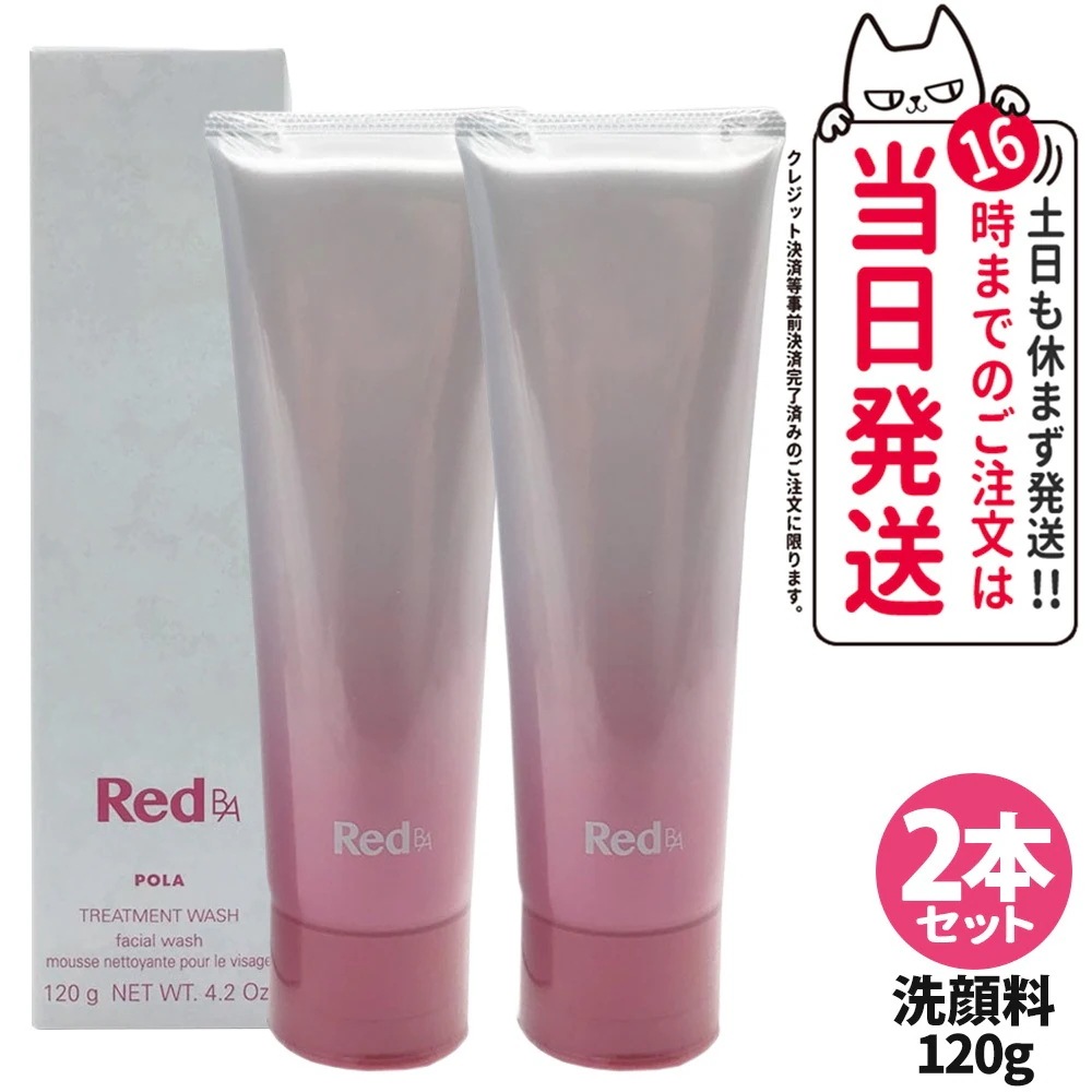 【2個セット】 POLA ポーラ Red B.A トリートメントウォッシュ 120g 洗顔フォーム