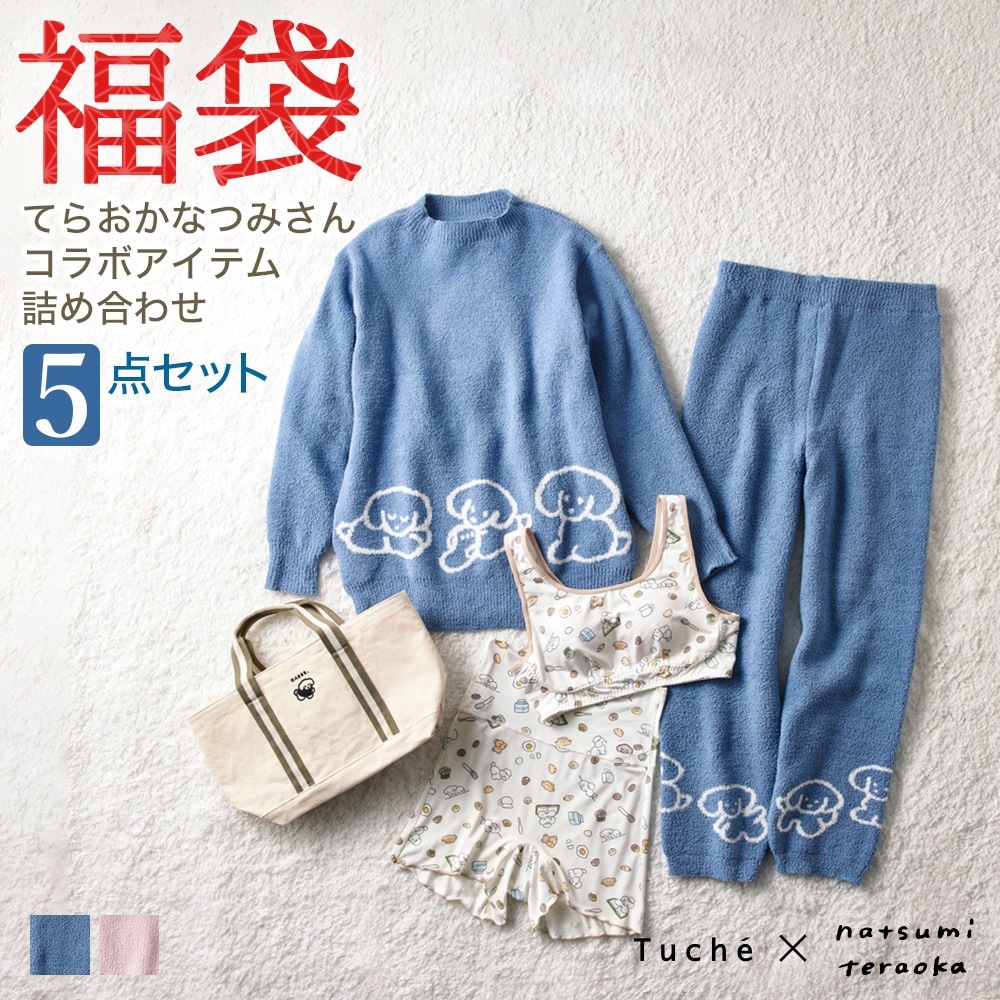 福袋 2025年 てらおかなつみ コラボ 5点セット ナイトブラ 腹巻付きショーツ ルームウェア セットアップ 上下セット お散歩バッグ トートバッグ レディース 犬柄 もこもこ