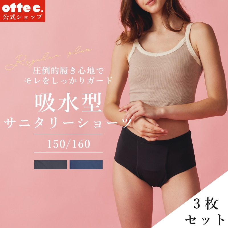 【3枚セット】150cm160cm 生理 尿モレ用 ナプキン不要 吸水型サニタリーショーツ　最大80ml　GIRLSタイプ