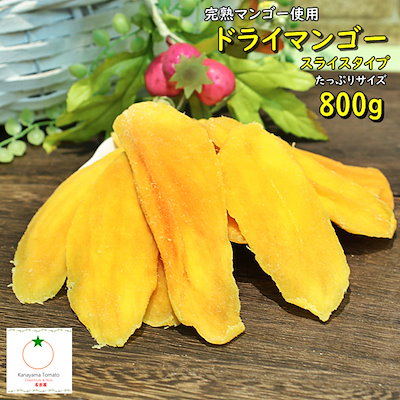 ドライマンゴー スライス たっぷりサイズ 800g 完熟...のサムネイル