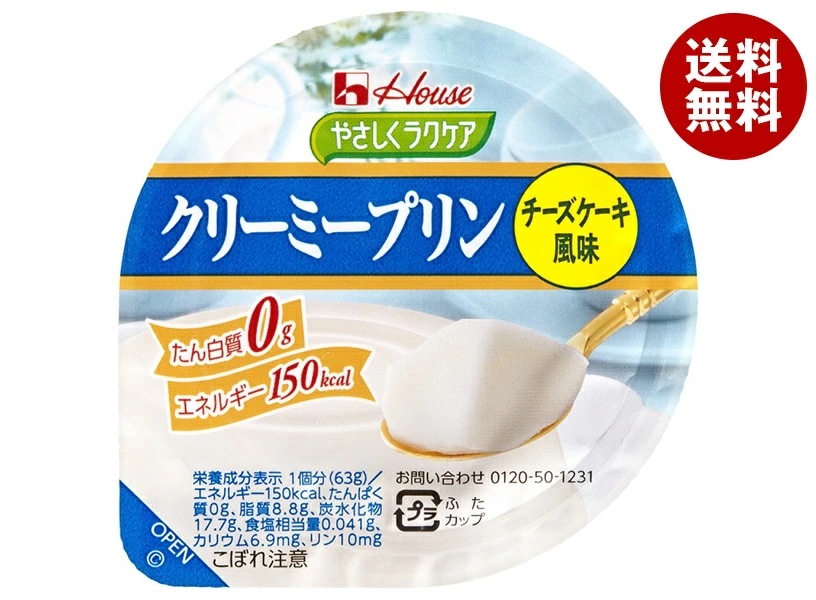 ハウス食品 やさしくラクケア クリーミープリン チーズケーキ風味 63g×48個入×(2ケース)
