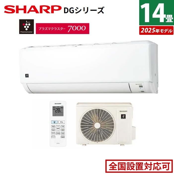 エアコン 14畳用 DGシリーズ 2025年モデル AY-T40DG2-W-SET ホワイト系