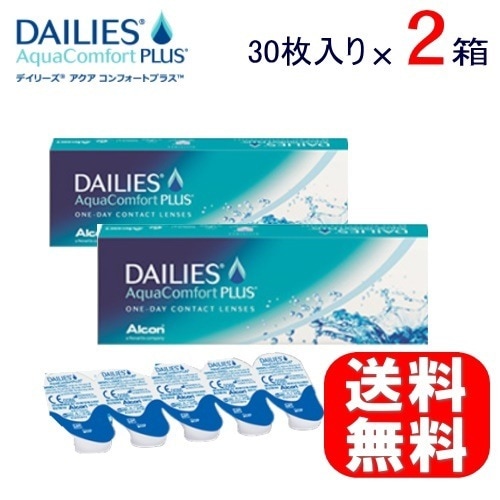 送料無料デイリーズアクアコンフォートプラス　30枚パック　２箱セット　アルコン（処方箋なし）（国内正規品）