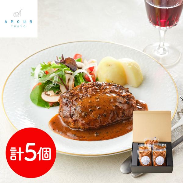 アムール 後藤シェフ監修 黒トリュフデミソースハンバーグ5個セット ハンバーグ SISK