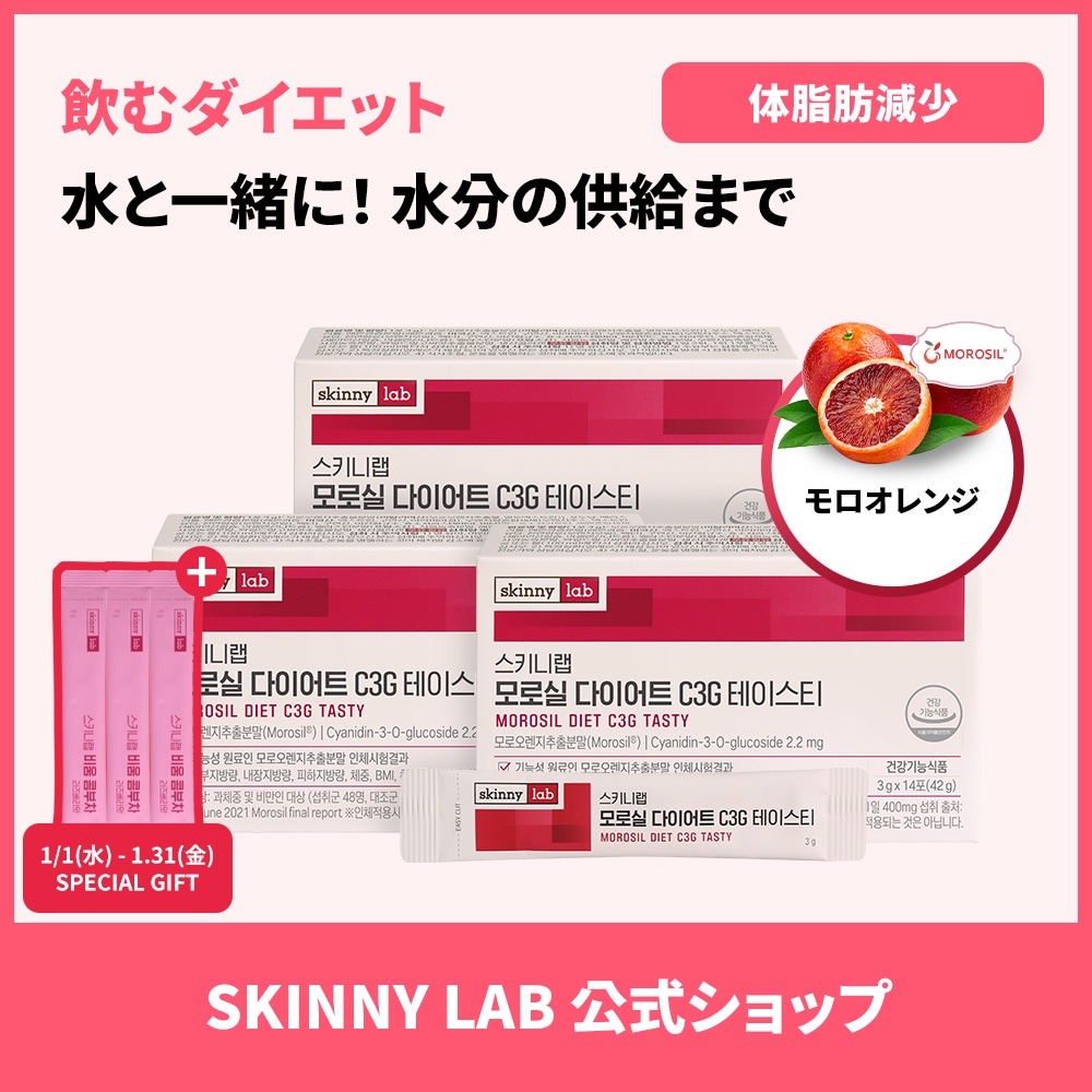 スキニーラボ モロシルダイエットC3Gテイスティー 3週間分