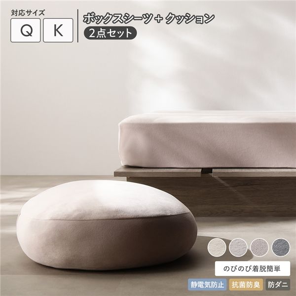のびのび 暖かベロア ボックスシーツ ＋ もっちり クッション 2点セット クイーン～キング モカグレージュ
