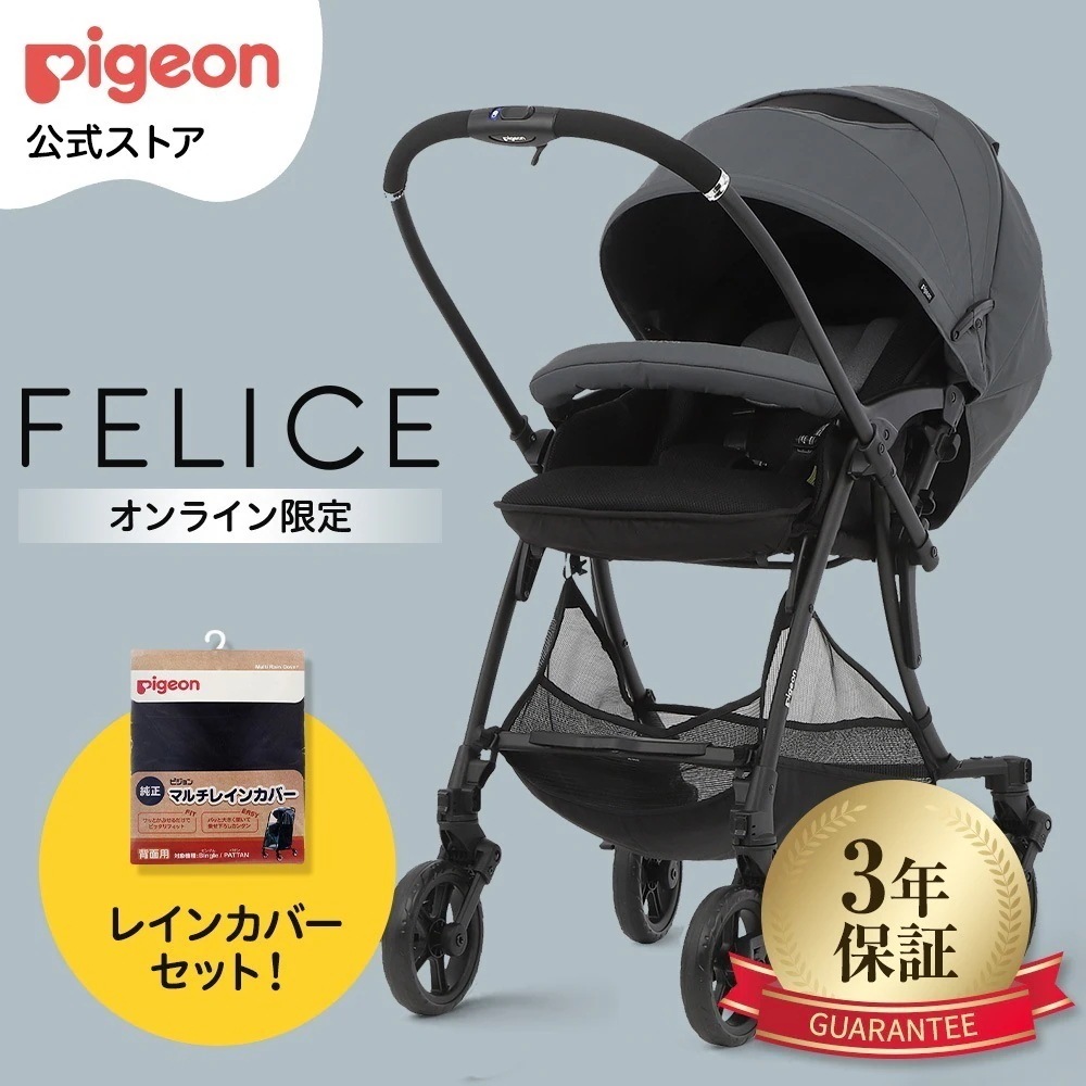 フェリーチェ(FELICE)　ーレインカバーセット 赤ちゃん ベビー ベビーカー コンパクト 折りたたみ 乳母車 ベビー用品 ベビーグッズ 赤ちゃんグッズ a型 新生児 バギー ベビーバギー 赤ちゃん