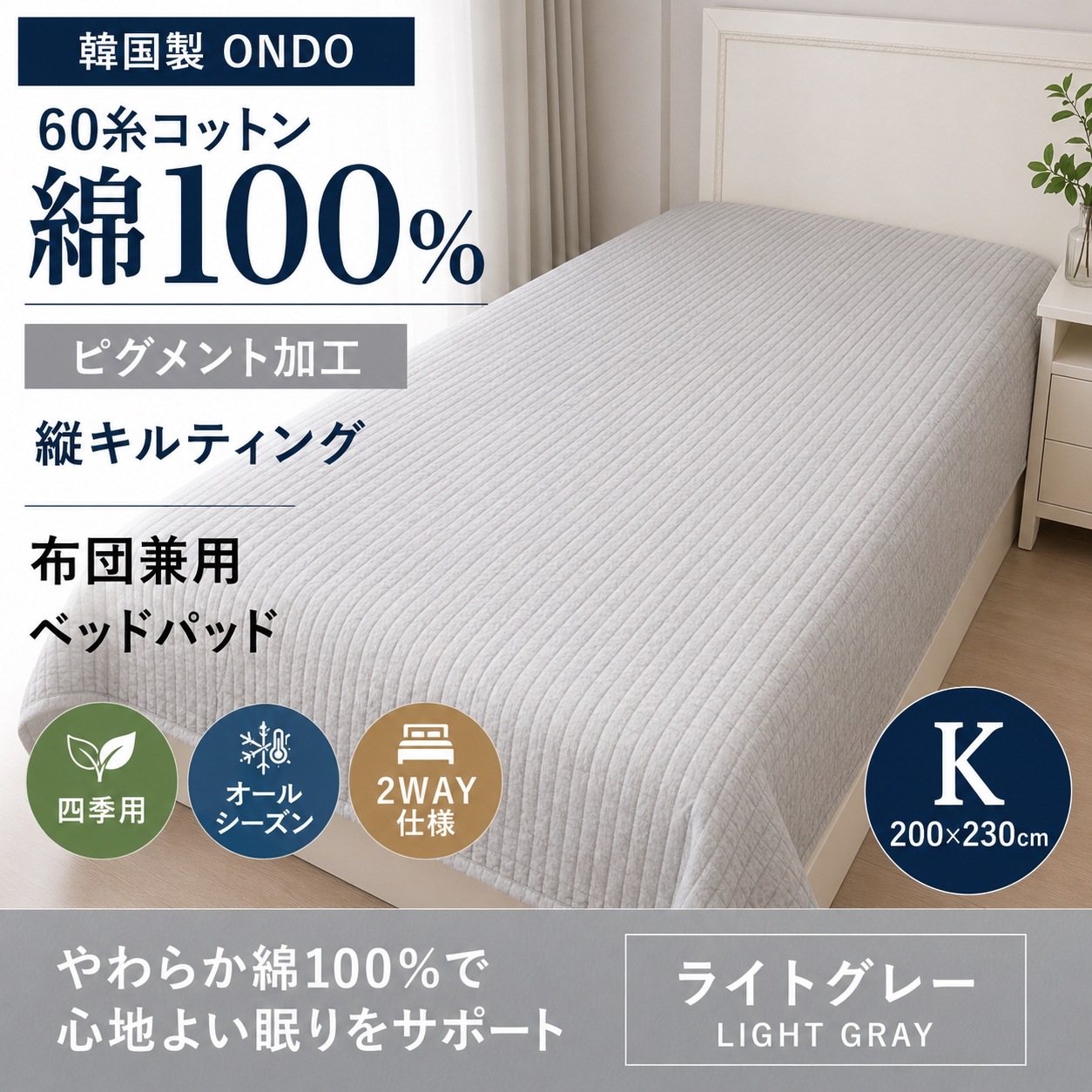 韓国製 ONDO 60糸コットン ピグメント加工 縦キルティング 布団兼用 ベッドパッド ライトグレー 四季用 K 200×230cm