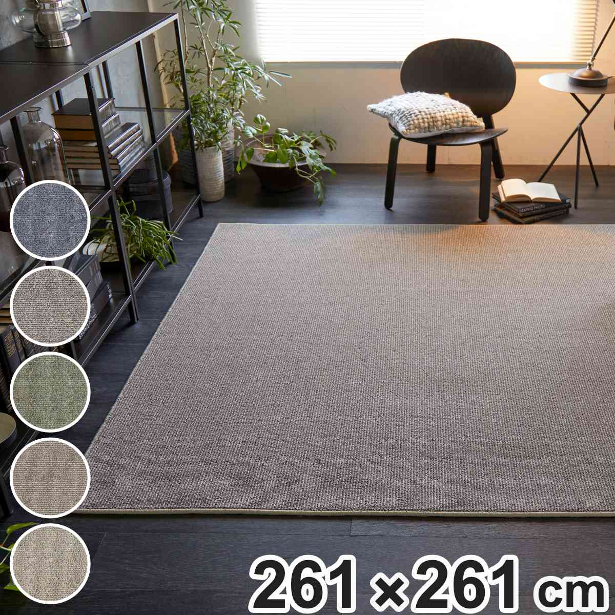 ラグ スミノエ フォルテ 261x261cm 防ダニ アレルブロック ラグマット カーペット 絨毯 マット 機能ラグ 正方形 4.5畳 リビングマット アクセントラグ 滑り止め