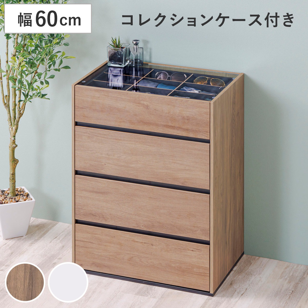 チェスト 幅60cm ガラス天板 引き出し3段 木目調 コレクションケース アクセサリー 時計 化粧品 コレクションラック 収納棚 コスメ 香水 ディスプレイ リビング収納 おしゃれ ブラウン
