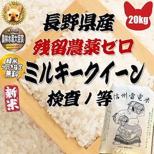 長野県産 ミルキークイーン 玄米20kg 残留農薬ゼロ 検査1等