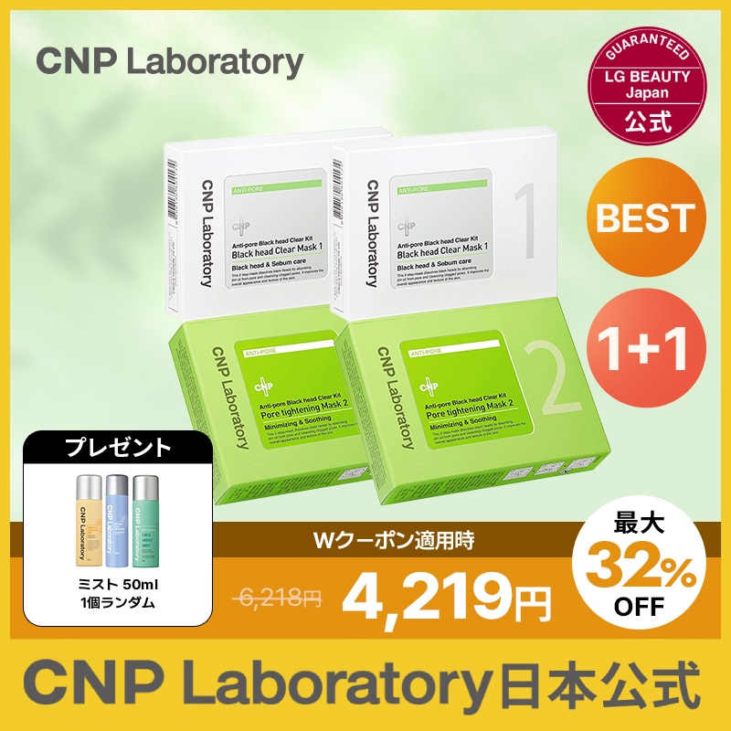 【日本公式】[2個セット] CNP ブラックヘッド クリアキット 10回分 アンチポア 毛穴ケア 角質 毛穴パック 韓国コスメ [国内正規品/国内発送]
