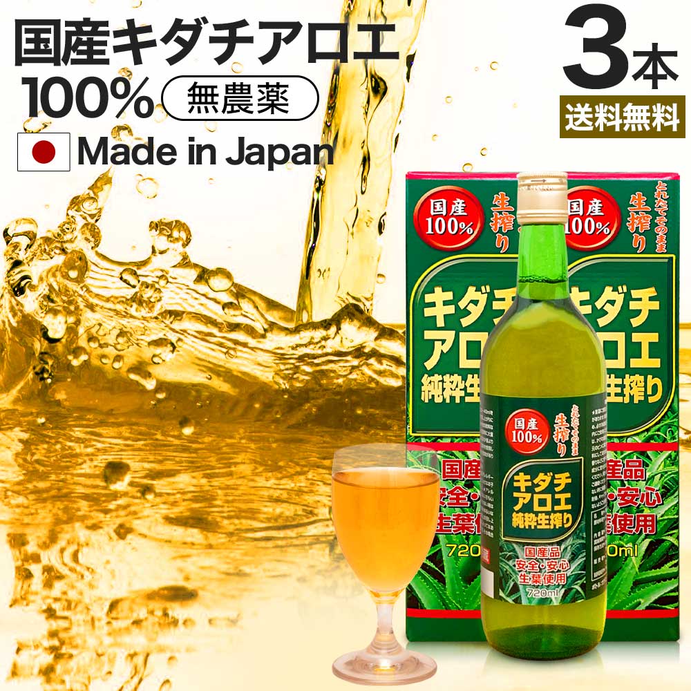 キダチアロエ純粋生搾り 720ml*3本 約54-72日分 腸活