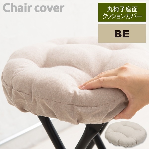 30個セット丸椅子座面クッションカバー（ベージュ/白） 座面カバー/座布団/スツールカバー/丸型/オーバル/イスカバー/シンプル/モダン/業務用/NK-C11
