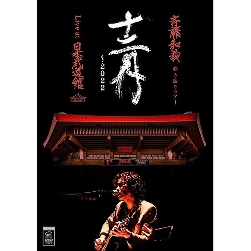 斉藤和義 ／ 斉藤和義 弾き語りツアー「十二月2022」Live at 日本武道館 2022.. (DVD) VIZL-2032