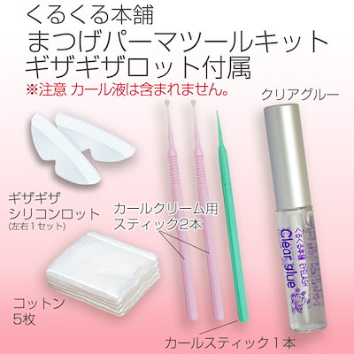 くるくる本舗　まつげパーマツールキット　ギザギ...のサムネイル