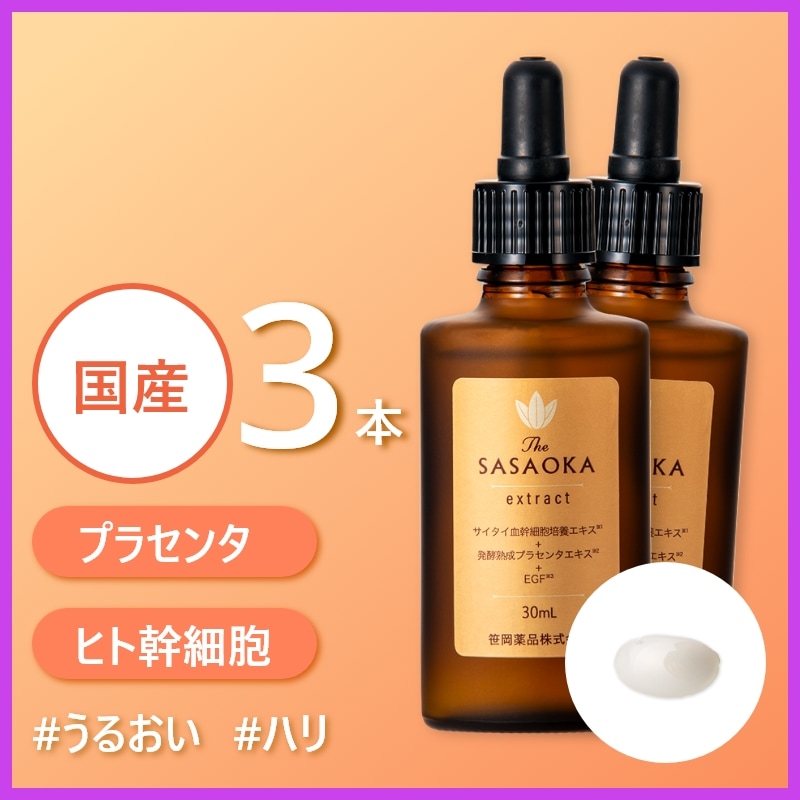 【公式】笹岡 プレミアム原液 30ml×3本 国産 ヒト幹細胞順化培養液 発酵 プラセンタ サイタイエキス コラーゲン ヒアルロン酸 ペプチド ダマスクバラ花油 保湿 ハリ ツヤ 敏感肌 年齢肌 乾燥