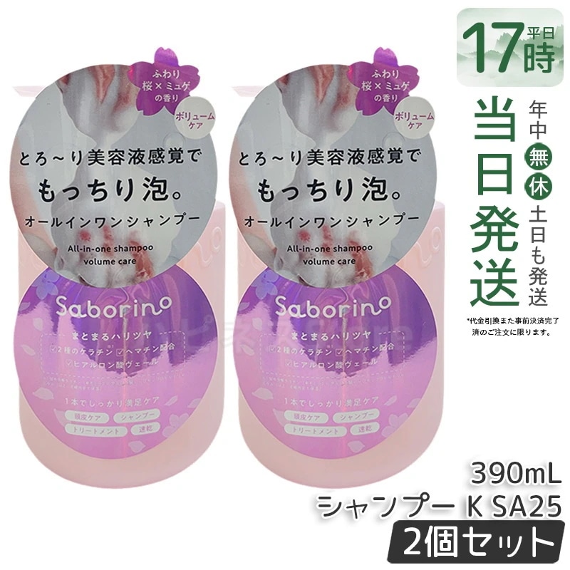 【2個セット】サボリーノ オールインワン美容液シャンプー K SA25 390mL シャンプー　ヘアケア　オールインワン　美容液成分　頭皮ケア　髪保湿　時短ヘアケア 洗い流し簡単
