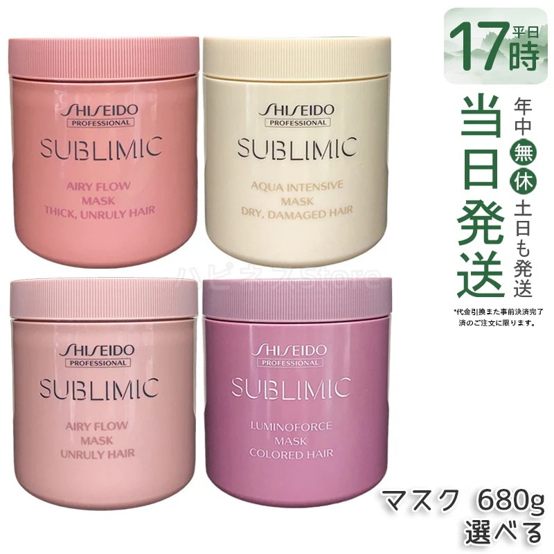 【4種類から選べる】資生堂 サブリミック エアリーフロー マスク T 680g ヘアトリートメント　ハリコシ　ダメージ補修　頭皮ケア　潤い　ボリュームケア ツヤ補整 大容量レフィル