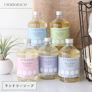 デュランス　ランドリーソープ　500ml 【ローズ/ラベンダー/コットンフラワー/フレッシュリネン/ベルベーヌ】 / DURANCE 正規品 ランドリー 洗剤 洗濯洗剤 液体洗剤