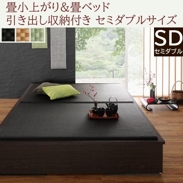 畳小上がり 畳セミダブルベッド 引き出し収納 和空間スペース リビング和フロア 床下収納 クッション性 美草畳 日本製