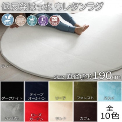 低反発はっ水ウレタンラグ 円形 190cmR スノー「GSCD701099」