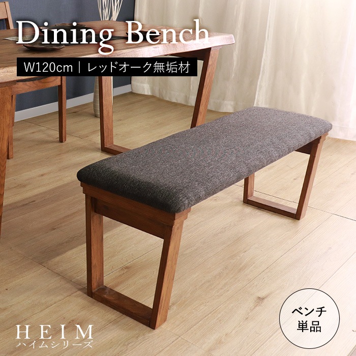 【HEIM】世界に一つだけのダイニングベンチ120 ブラウン／ベンチ 椅子 幅120cm 2人 単品 天然木 無垢 木製 オーク材 水性塗料 12,015円