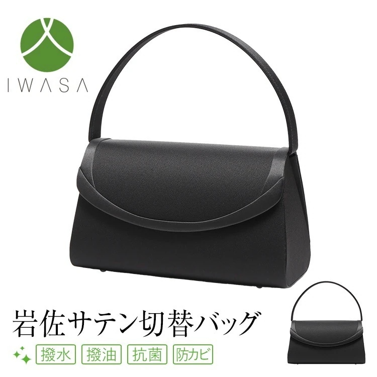 【杉咲花さん ドラマ使用】 フォーマルバッグ 日本製 岩佐 レディース 女性用 ブラックフォーマル 葬式 入園式 入学式 卒園式 卒業式 黒 BG-8275