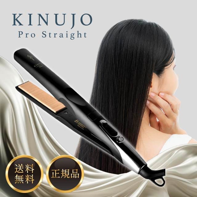 KINUJO 絹女 Pro プロストレートアイロン KP001 送料無料 (sa