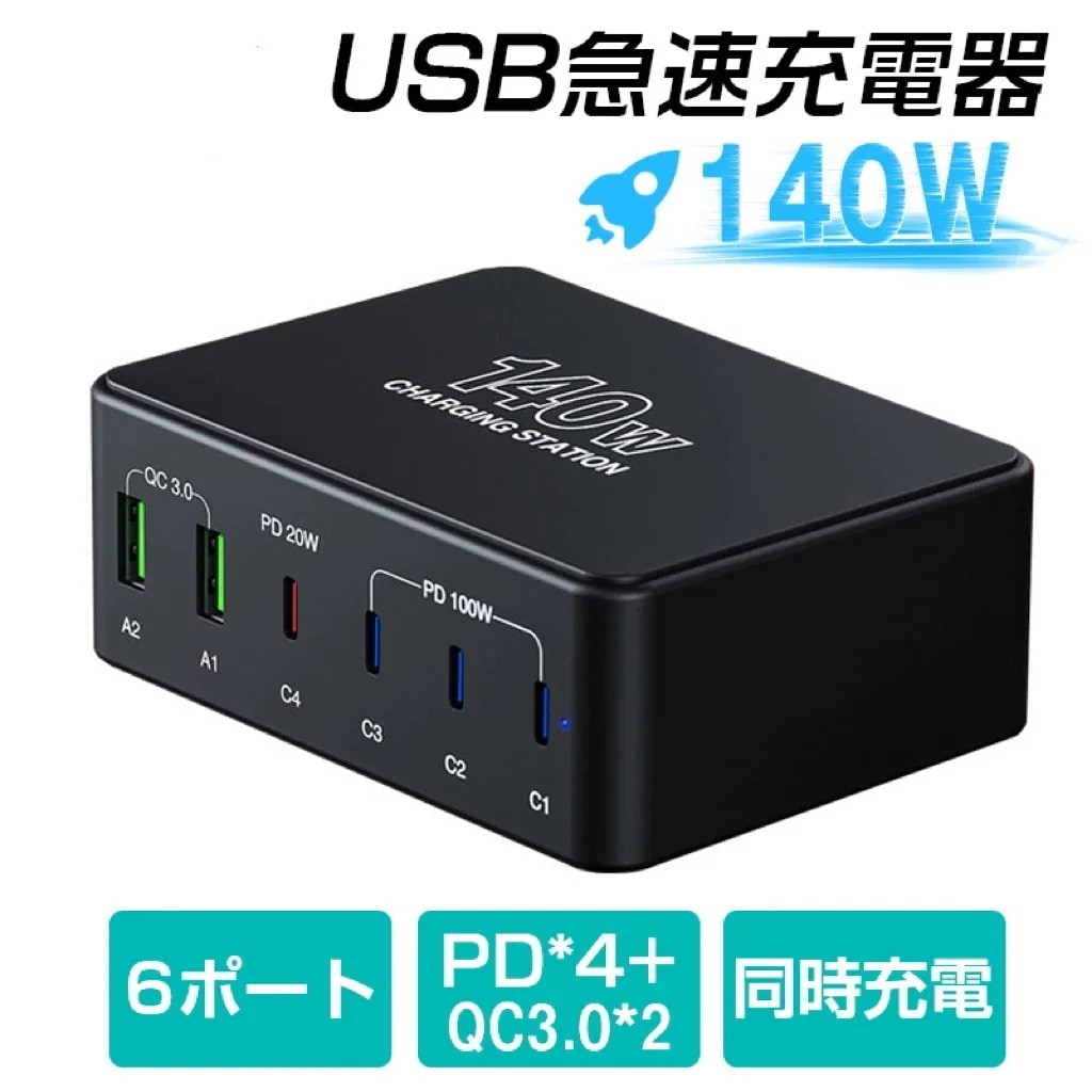 PSE認証済 USB 充電器 合計140W PD急速充電器【単ポート100W/PD 3.0PPSQC4+対応/6台同時充電】6ポート USB-C*4&USB-A*2 スマホ