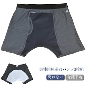 失禁パンツ 尿漏れパンツ 男性用 メンズ 3枚組 綿 コットン トランクス ボクサーパンツ 軽失禁 便失禁 失禁下着 漏れない ムレない 臭わない 介護下着 頻尿対策 敬老